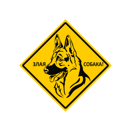 Табличка "Злая собака" (овчарка)