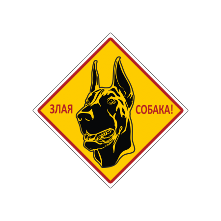 Табличка "Злая собака" (доберман)